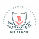 Гильдия шеф-поваров Черноморского побережья