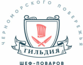 Гильдия шеф-поваров Черноморского побережья