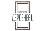 Бизнес-центр ДЕРБЕНЕВЪ Иваново