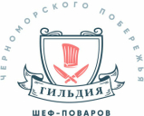 Гильдия шеф-поваров Черноморского побережья