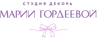СТУДИЯ МАРИИ ГОРДЕЕВОЙ