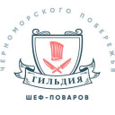Гильдия шеф-поваров Черноморского побережья