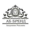 АБ Бренд