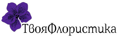 ТВОЯ ФЛОРИСТИКА