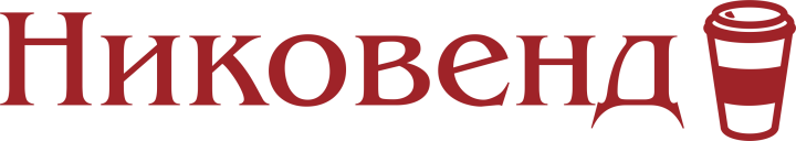 никоведн