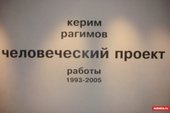 Выставка Керима Рагимова в галерее Марины Гисич