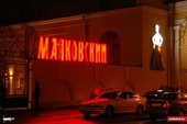 открытие ресторана Маяковский