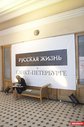 Презентация журнала Русская жизнь
