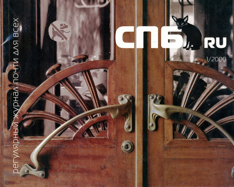 Обложка самого первого номера «Собаки.ru» с входной дверью Елисеевского