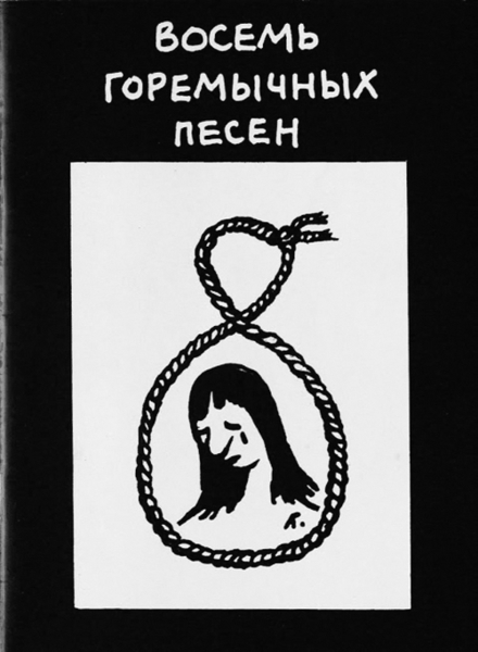 Рисунок Гавриила Лубнина к сборнику«Восемь горемычных песен», первой книге из серии «Обрыдалово»