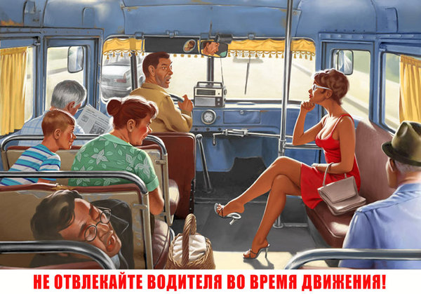 Валерий Барыкин, "Не отвлекай водителя!"