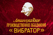Знамя Ленинградского производственного объединения "Вибратор"