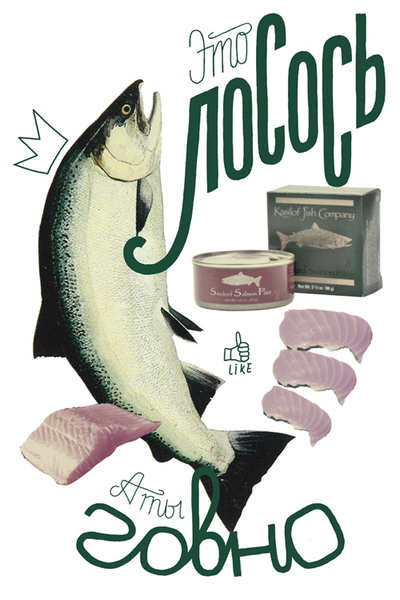 Дмитрий Макконен. Плакат "Лосось" для выставки агитационного плаката.