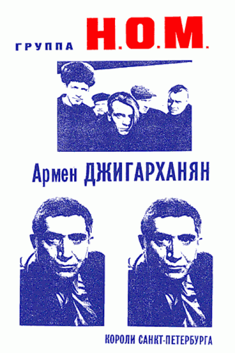 Афиша «Н.О.М.»