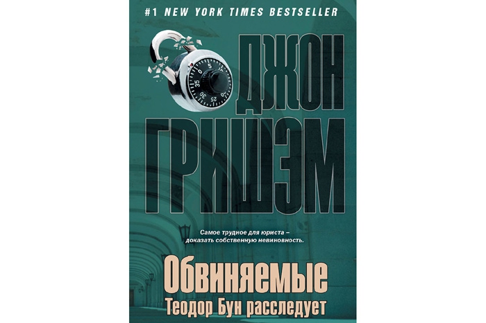 Лучший классический детектив Джон Гришэм. «Обвиняемые. Теодор Бун расследует» Третья серия нового цикла выдающегося американского автора детективных