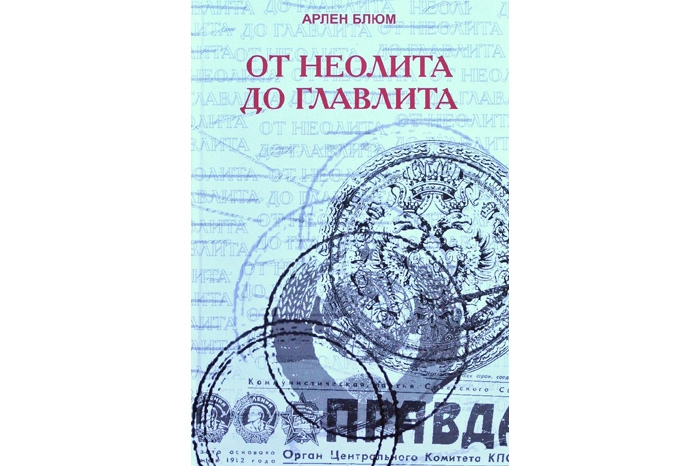Лучшая книга по истории Арлен Блюм. «От неолита до Главлита» Изданное несколько лет назад занимательное исследование сегодня как никогда актуально