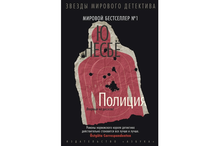 Лучший скандинавский детектив Ю Несбё «Полиция» Десятый роман норвежца из серии об инспекторе Харри Холе, вызвавший ярость у фанатов. Предыдущая серия