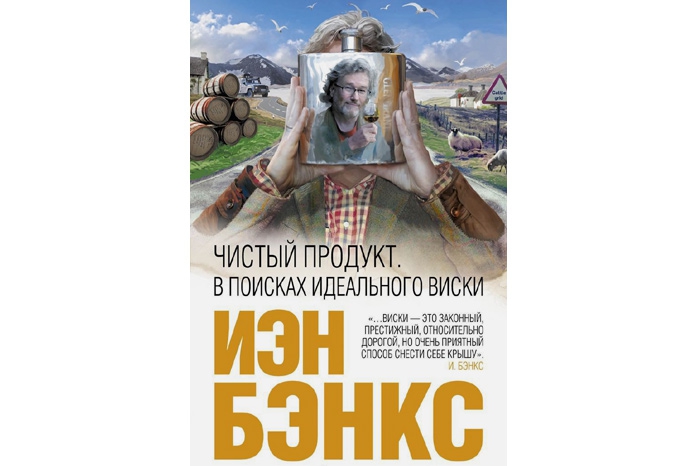 Лучшая гастрономическая книга Иэн Бэнкс. «Чистый продукт. В поисках идеального виски» Неожиданный текст известного шотландского прозаика, автора