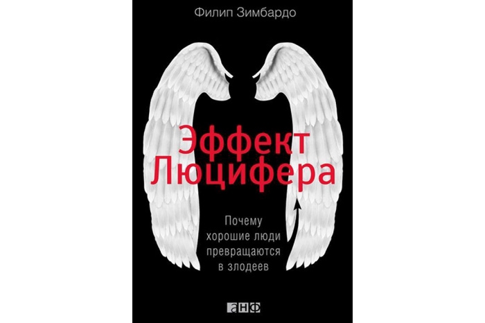 Лучший науч-поп Филип Зимбардо. «Эффект Люцифера: Почему хорошие люди превращаются в злодеев» Невероятно поучительное и увлекательное описание