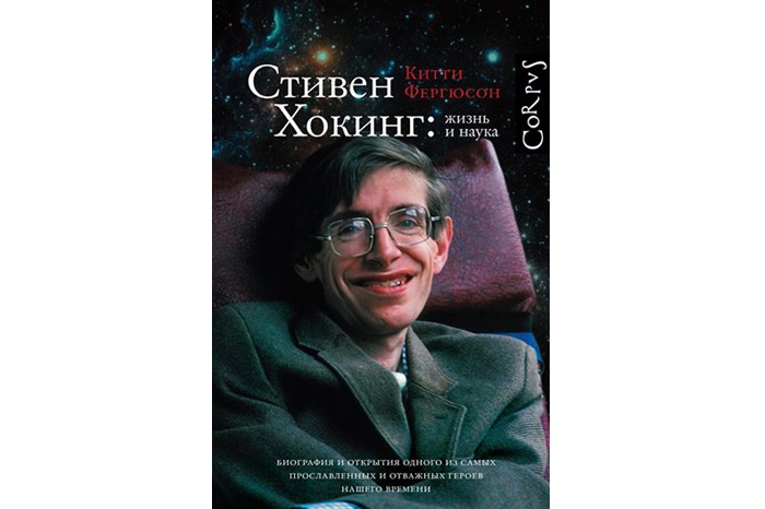Лучшая биография Китти Фергюсон. «Стивен Хокинг: жизнь и наука» Жизнеописание знаменитого астрофизика, написанное известной популяризаторшей науки, в