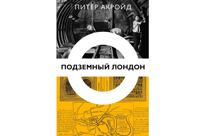Лучший путеводитель Питер Акройд «Подземный Лондон» Знаменитый летописец Лондона спустился в подземные глубины заносчивого мегаполиса и подробно