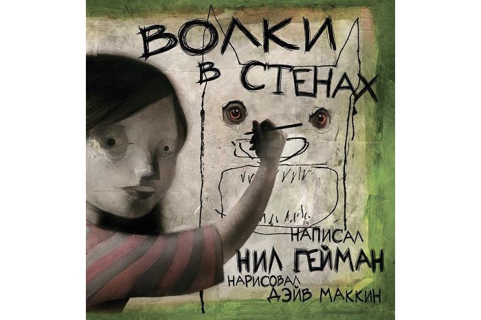 Лучшая сказка для взрослых Нил Гейман «Волки в стенах» И одновременно лучший графический роман: жутковатые иллюстрации Дейва МакКина тут не менее
