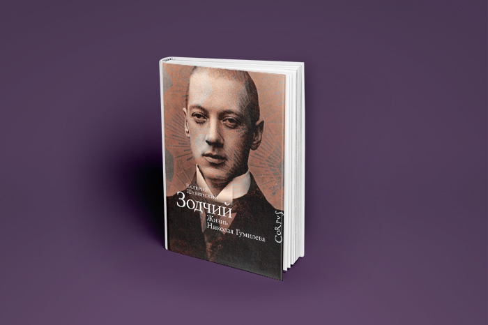 Валерий Шубинский. «Зодчий. Жизнь Николая Гумилева» Капитальный труд историка литературы и критика Валерия Шубинского: подробно исследована довольно