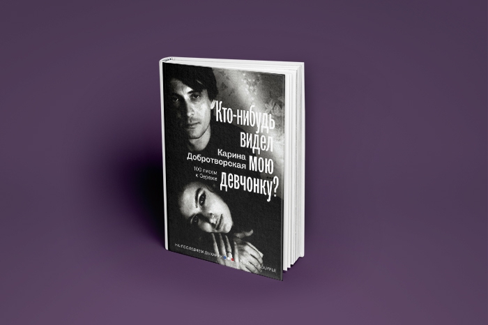 Карина Добротворская. «Кто-нибудь видел мою девчонку? 100 писем к Сереже» Топ-медиаменеджер, редакционный директор издательского дома Condé Nast (с