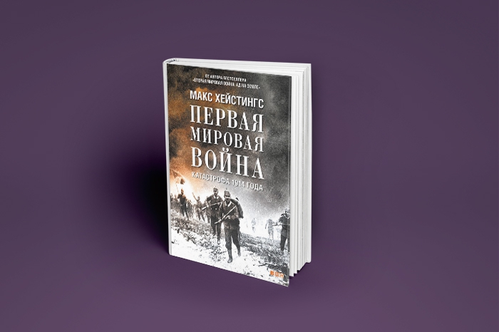 Макс Хейстингс. «Первая мировая война. Катастрофа 1914 года» Аккуратно к 100-летнему юбилею первой мировой, параллели с началом которой сегодня