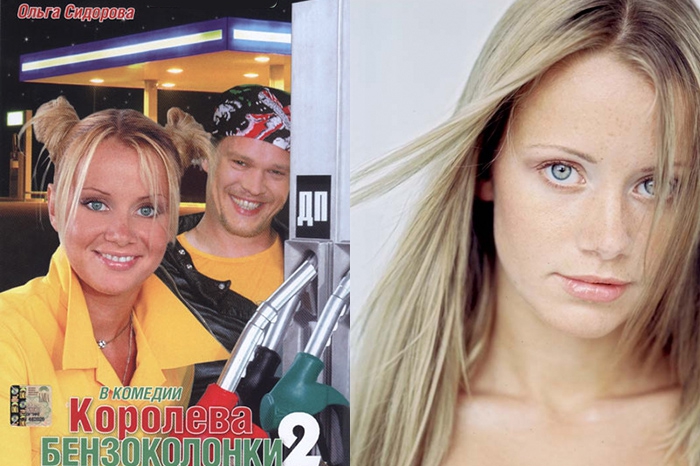 «Королева бензоколонки-2» 2005Режиссер Александр Кириенко Людмила Добрыйвечер (Ольга Сидорова, одна из одноклассниц главного героя в «Нежном возрасте