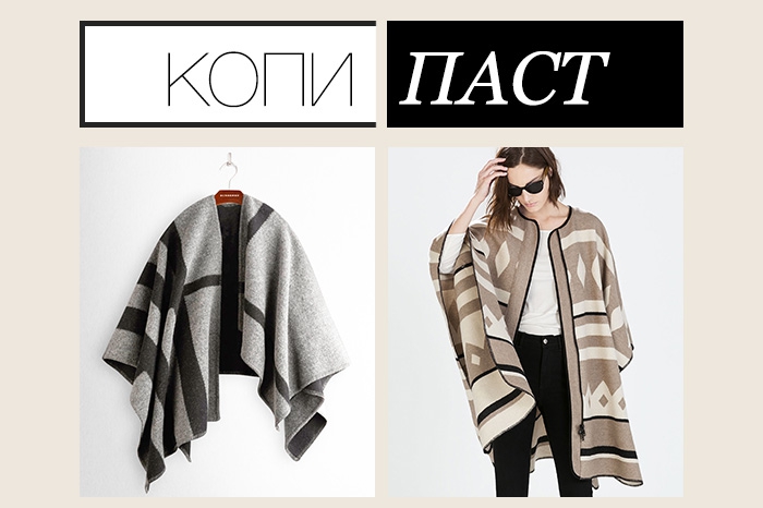 Burberry, 43 500 рублей; Zara, 8 999 рублей Наша четвертая копия главной вещи сезона — кейпа — снова найдена в Zara. В испанском масс-маркете можно
