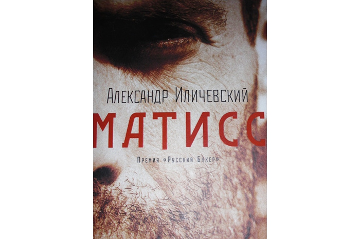 Александр Иличевский. «Матисс» (2007) К французскому художнику роман самого изощренного современного русского прозаика имеет крайне отдаленное