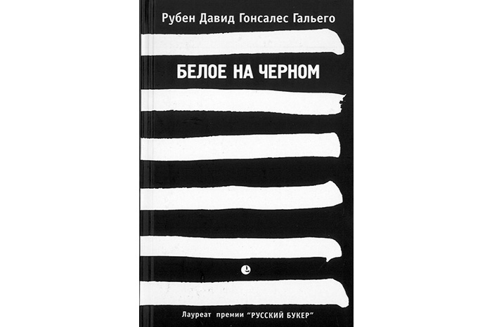 Рубен Гальего. «Белое на черном» (2003) Автобиографический роман человека уникальной, страшной судьбы, в итоге чудом вырулившей у свету. Рубен Давид