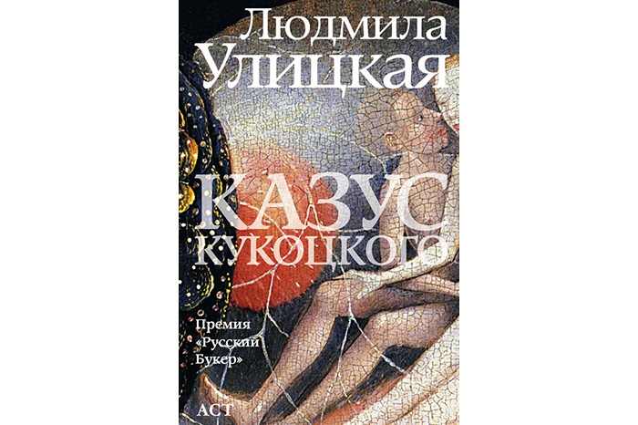 Людмила Улицкая. «Казус Кукоцкого» (2001) Семейная сага, подробное и разветвленное повествование о жизни большого клана во главе с профессором