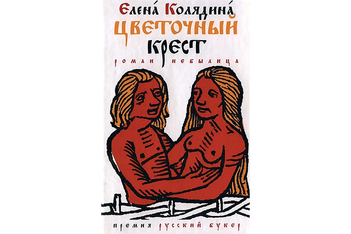 Елена Колядина. «Цветочный крест» (2010) Самый скандальный «Русский Букер» за всю 23-летнюю историю российской версии премии. Уже попадание в шорт