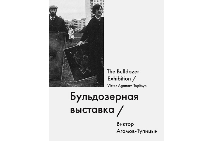 Виктор Тупицын «Бульдозерная выставка» Философ, профессор математики и искусствовед выпускает книгу-инвестигацию к сорокалетнему юбилею опен-эйра