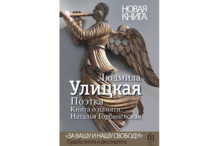 Людмила Улицкая «Поэтка. Книга о памяти: Наталья Горбаневская» Главную роль в биографической книге о поэтессе и правозащитнице Наталье Горбаневской