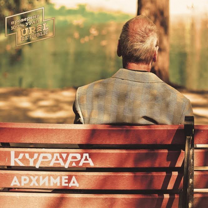 «Курара», «Архимед» Лучшая на сегодняшний день группа Екатеринбурга наконец-то выпустила по-настоящему зрелый альбом: умный, ироничный, честный и