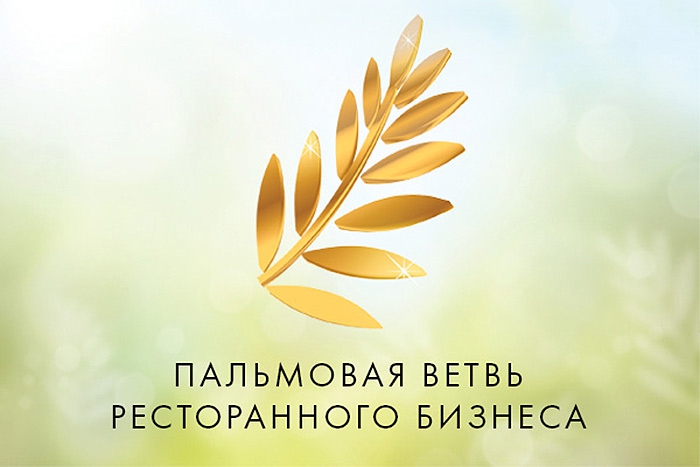 «Пальмовая ветвь» Международная премия основана в 1993 году европейской ассоциацией Leaders Club International, которая объединяет рестораторов и
