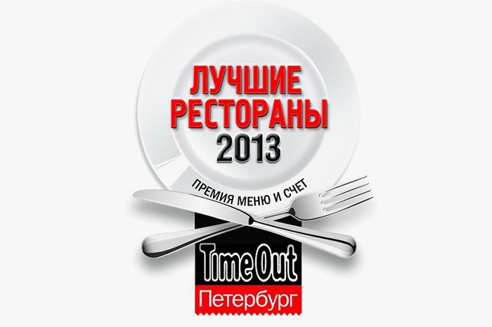 «Time Out Меню и Счет» — это русскоязычное название ресторанной премии Time Out Eating & Drinking Awards, которую впервые вручили в Лондоне более 20