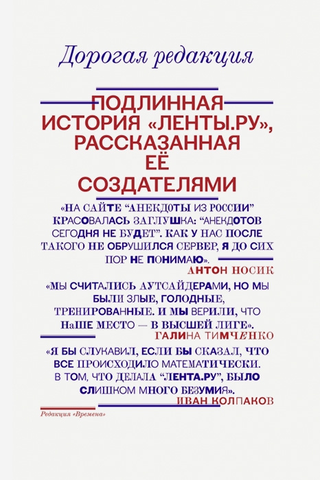 «Дорогая редакция», сборник Подробная история возникновения, долгой счастливой жизни и печального конца старой Lenta.ru, рассказанная ее бывшим