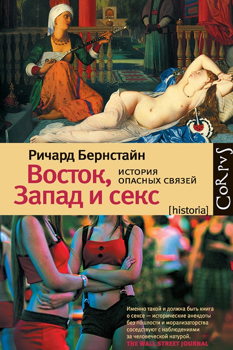 Ричард Бернстайн «Восток, Запад и секс» В прошлом корреспондент Time и New York Times, много лет проживший в материковом Китае, а также в Гонконге и