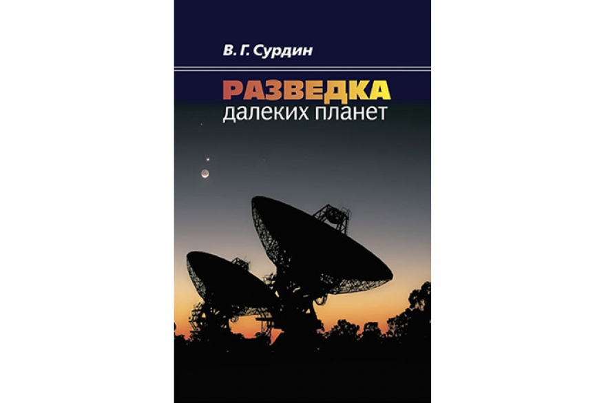 Владимир Сурдин «Разведка далеких планет» Старший научный сотрудник Института астрономии имени Штернберга, лауреат премии «Просветитель» и