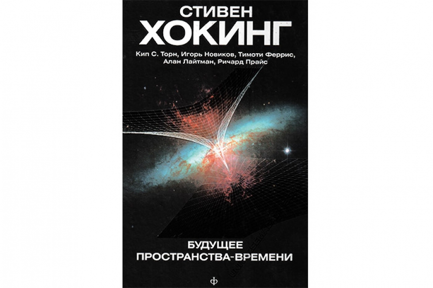 Стивен Хокинг и другие «Будущее пространства-времени» Сборник несколько адаптированных докладов, прочитанных всемирно известными учеными в 2000-м в
