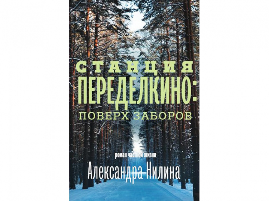 Александр Нилин «Станция Переделкино» Читателям проводят экскурсию в Переделкино, где в «писательском городке» жили Фадеев, Симонов, Чуковский, а
