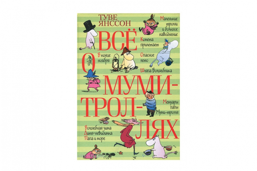 Книга Туве Янссон «Все о муми-троллях», 500 руб. («Двадцать восьмой»)