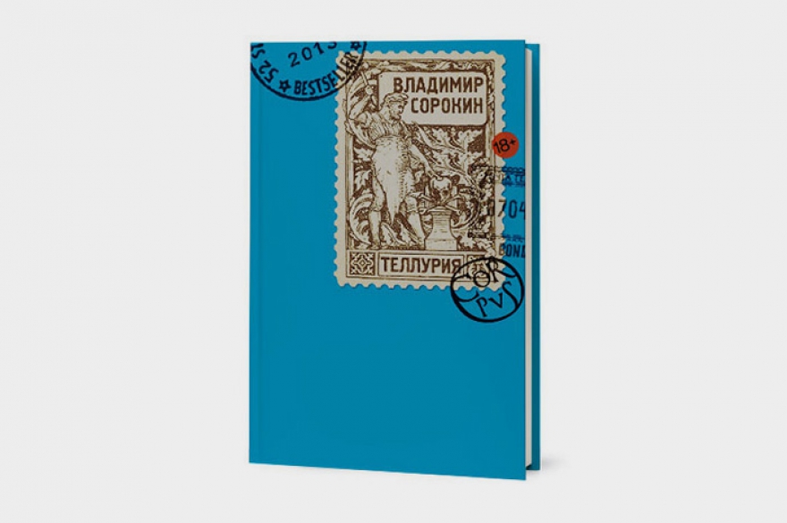 Книга года: «Теллурия» Роман (или антироман) выдающегося концптуалиста и живого классика русской литературы Владимира Сорокина, строго говоря, вышел в