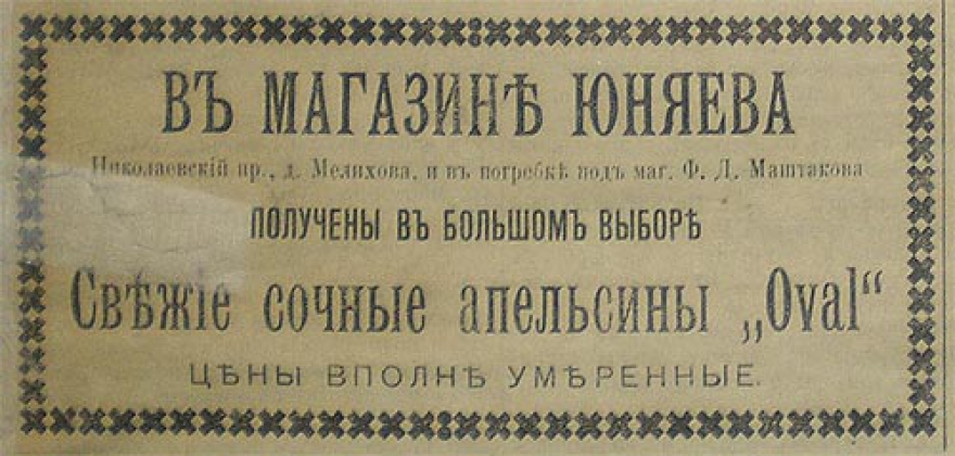 Апельсин в начале прошлого века в России был экзотикой. Покупали поштучно. Протыкали ножом, сначала пили сок, высасывая как желток из сырого яйца, и