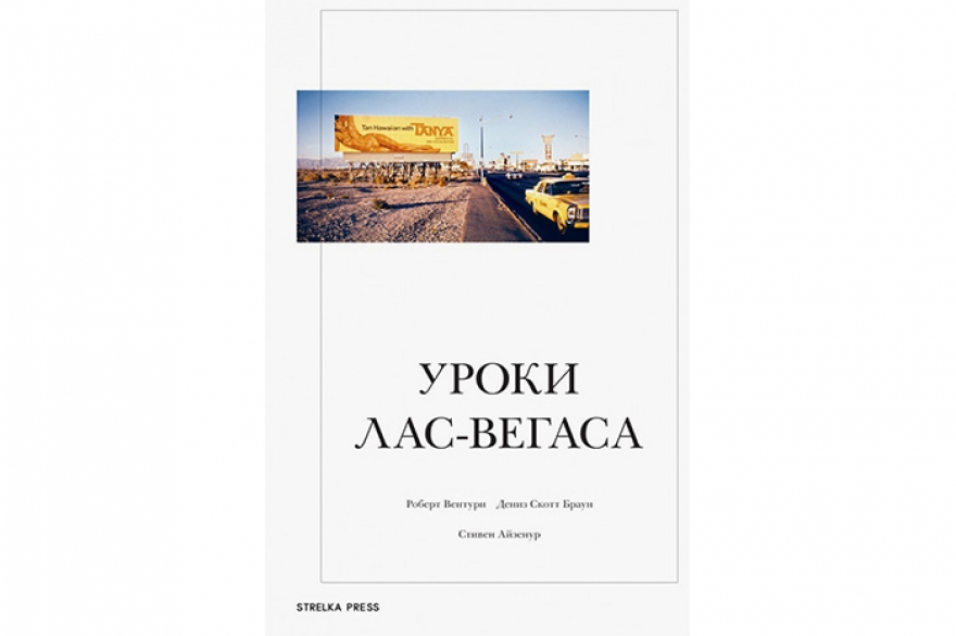 Роберт Вентури «Уроки Лас-Вегаса» Культурологическая классика, переведенная на русский язык с большим опозданием (оригинал вышел в начале 70-х годов