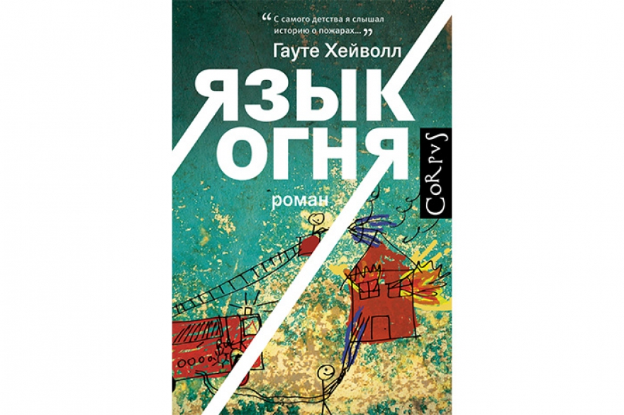 Гауте Хейволл «Язык огня» Скандинавский детектив сезона. Бестселлер норвежца Хейволла, основанный причем на реальных событиях, наделал шума на родине